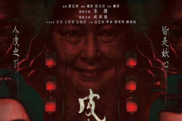 够胆来看！取意“聊斋”恐怖保真 朱茵新片《皮囊》诡谣响起血妖剥皮