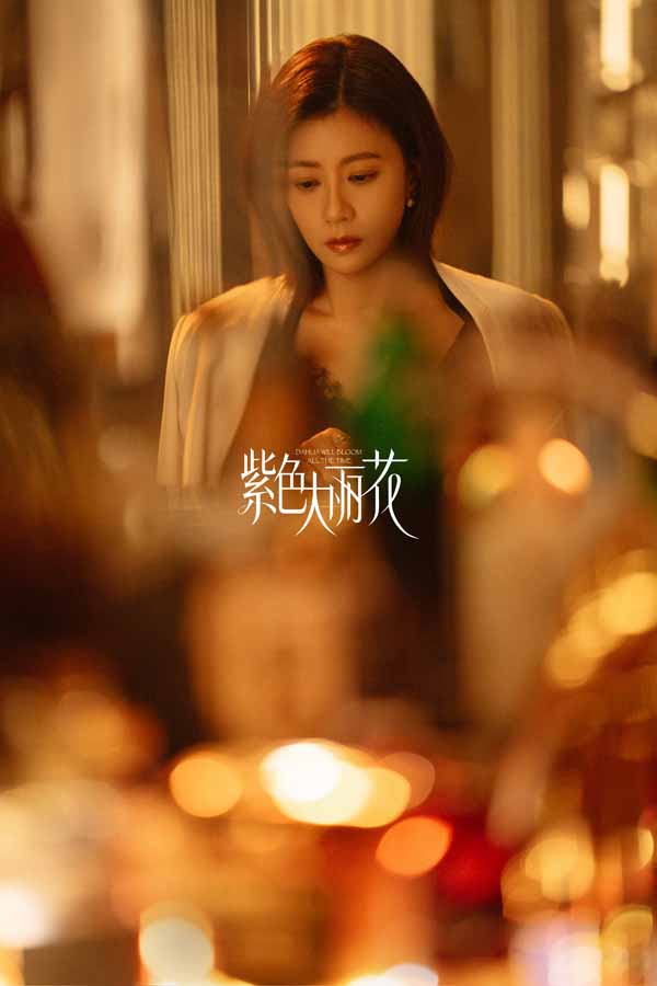 《紫色大丽花》杀青 贾静雯陈靖可“破格”诠释都市爱情修罗场