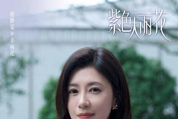 《紫色大丽花》杀青 贾静雯陈靖可“破格”诠释都市爱情修罗场