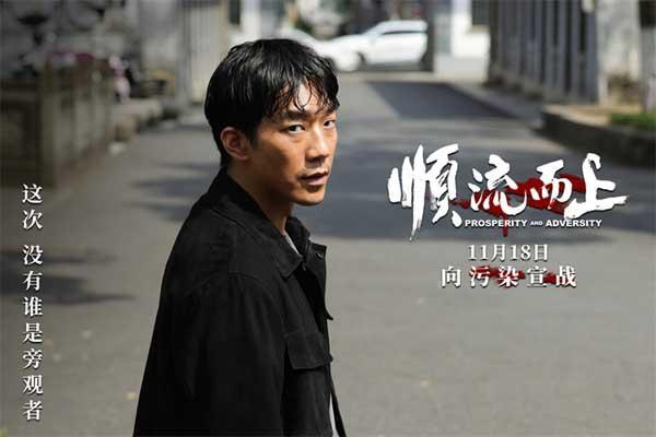 电影《顺流而上》定档11月18日 真实再现环保执法惊心博弈