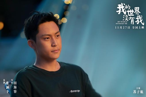 电影《我的世界没有我》定档11月27日 田海容首部导演作品聚焦自我和解