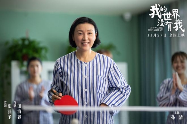 电影《我的世界没有我》定档11月27日 田海容首部导演作品聚焦自我和解