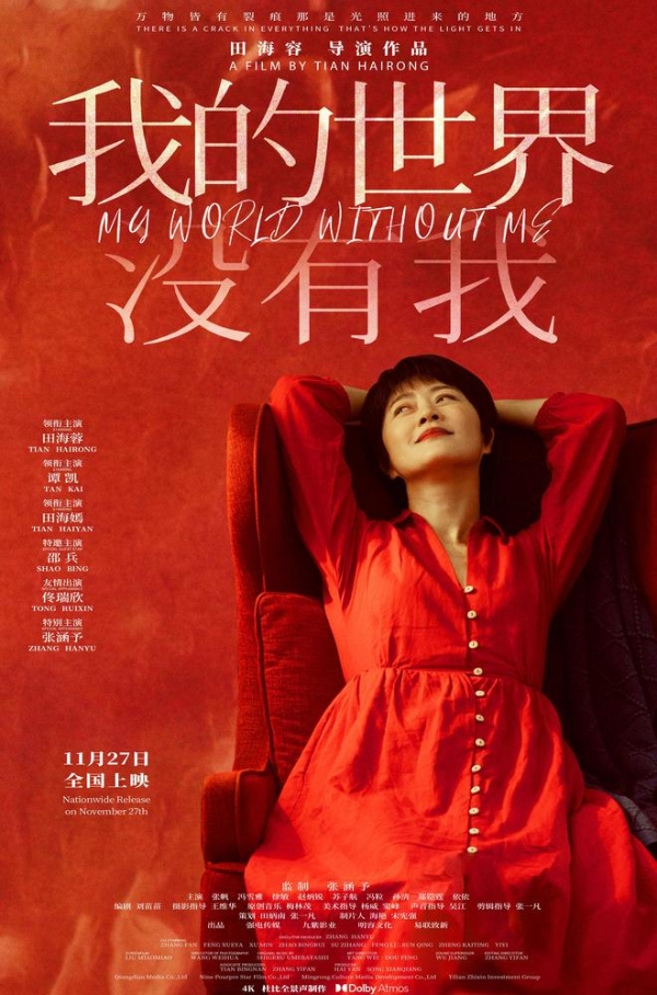 电影《我的世界没有我》定档11月27日 田海容首部导演作品聚焦自我和解