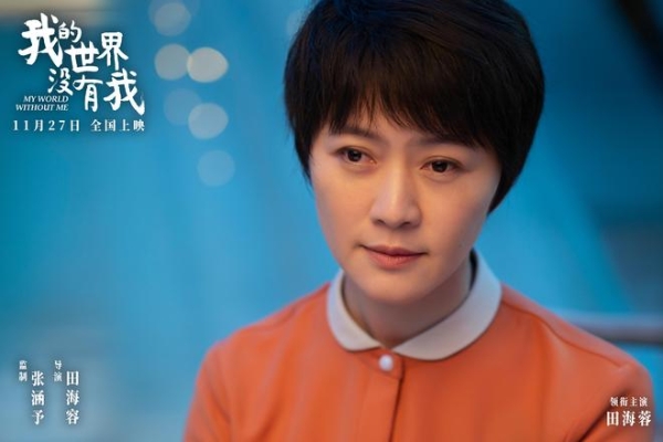 电影《我的世界没有我》定档11月27日 田海容首部导演作品聚焦自我和解