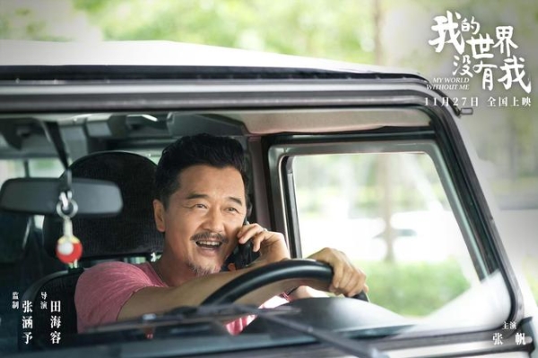电影《我的世界没有我》定档11月27日 田海容首部导演作品聚焦自我和解