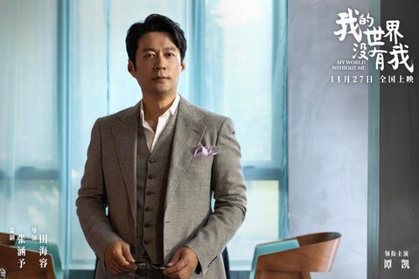 电影《我的世界没有我》定档11月27日 田海容首部导演作品聚焦自我和解