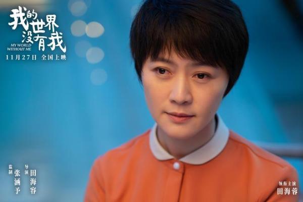 电影《我的世界没有我》定档11月27日 田海容首部导演作品聚焦自我和解