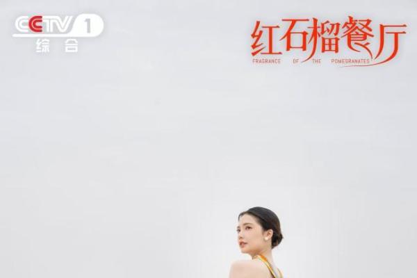 《红石榴餐厅》口碑热度两开花 烟火群像勾绘香气四溢“新疆之美”