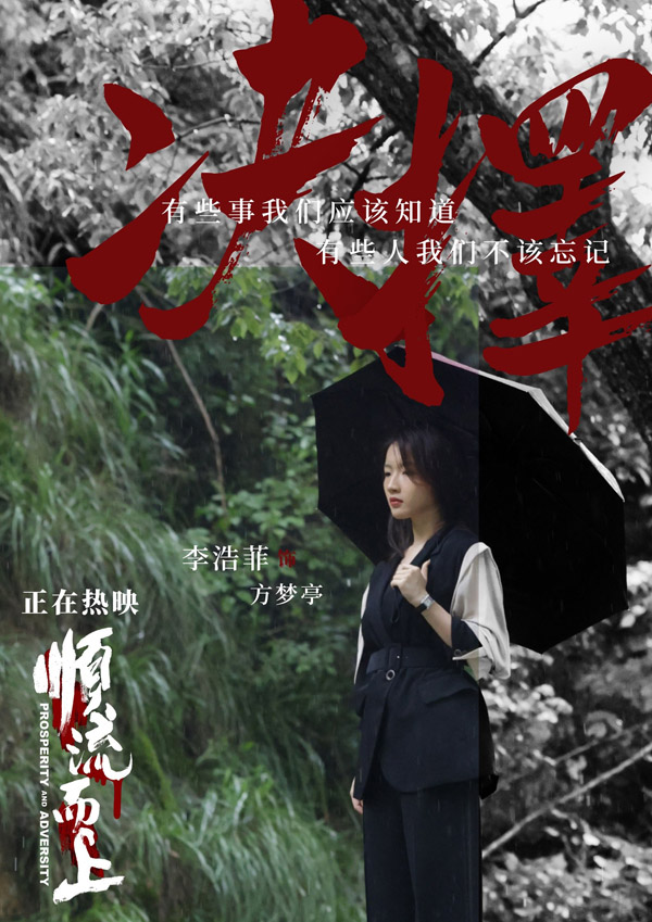 电影《顺流而上》今日上映！曝主题曲《黎明的光》MV直击环保执法惊心博弈！