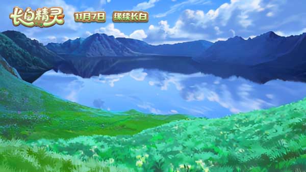 《长白精灵》第一季（重制版）今日开播 手绘东方美学 引领童趣冒险