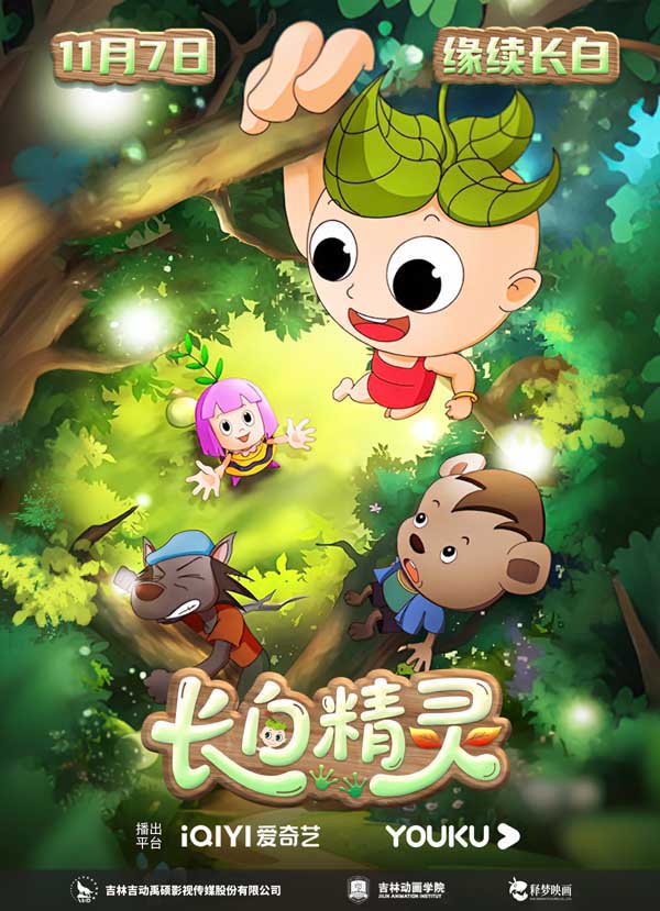 《长白精灵》第一季（重制版）今日开播 手绘东方美学 引领童趣冒险