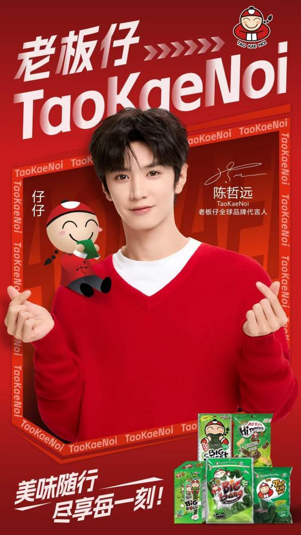 重磅官宣！陈哲远成为TaoKaeNoi老板仔全球品牌代言人