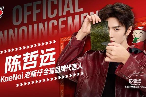 重磅官宣！陈哲远成为TaoKaeNoi老板仔全球品牌代言人
