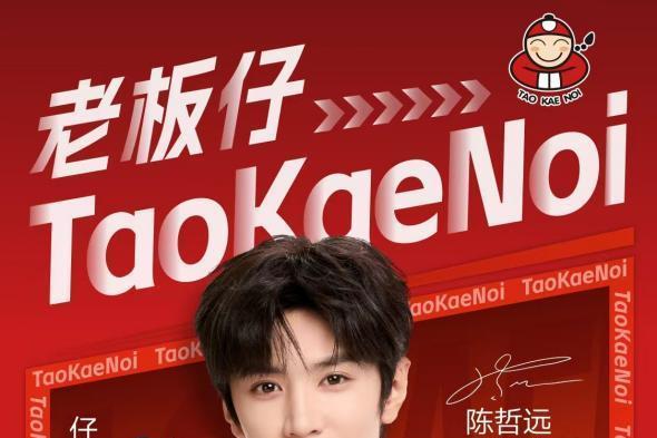 重磅官宣！陈哲远成为TaoKaeNoi老板仔全球品牌代言人