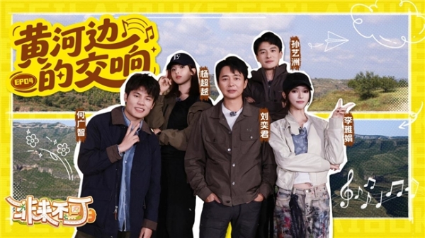 《非来不可》第三季持续圈粉：以山河为幕，演绎一场有笑有泪的沉浸式游学