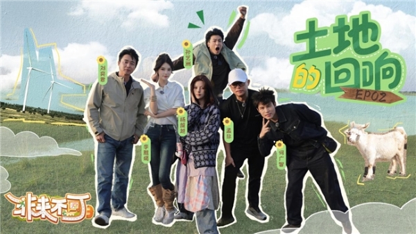 《非来不可》第三季持续圈粉：以山河为幕，演绎一场有笑有泪的沉浸式游学