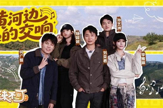 《非来不可》第三季持续圈粉：以山河为幕，演绎一场有笑有泪的沉浸式游学