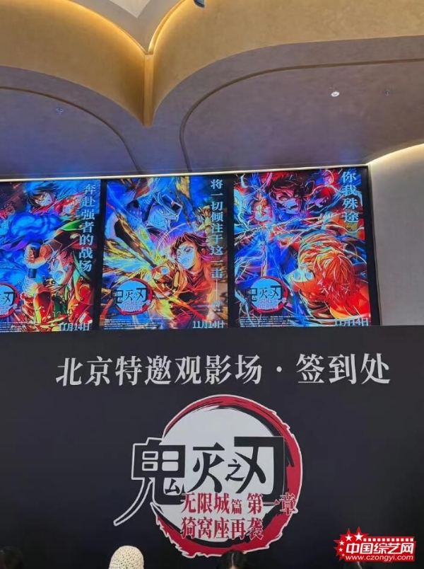 《鬼灭之刃：无限城篇 第一章 猗窝座再袭》北京首映首日票房破亿 刷新内地影史纪录