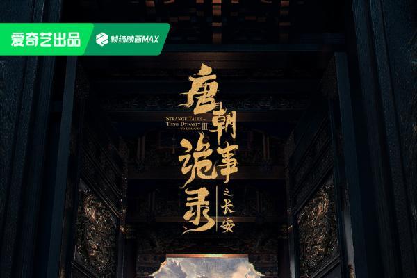 《唐朝诡事录之长安》今日开播 观诗剑盛唐勘云谲诡案