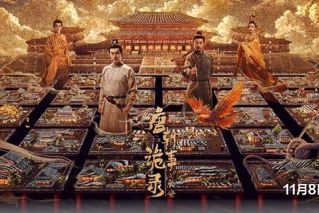 《唐朝诡事录之长安》今日开播 观诗剑盛唐勘云谲诡案