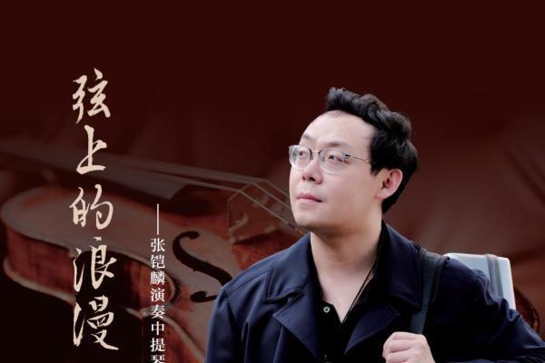 《弦上的浪漫：张铠麟演奏中提琴经典作品选》奏响中提琴的时代交响