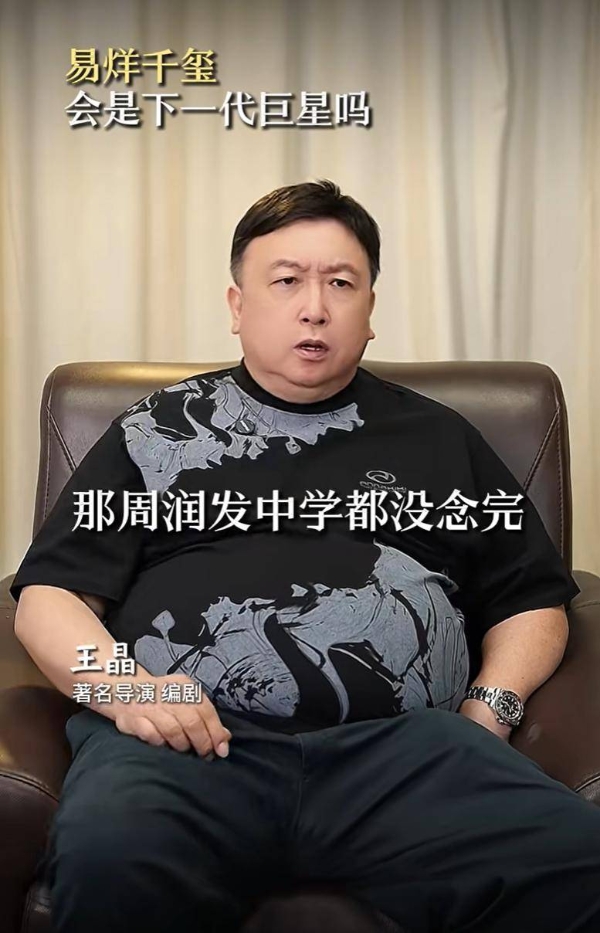 王晶谈易烊千玺：他可能是下一个周润发，未来成就不可限量