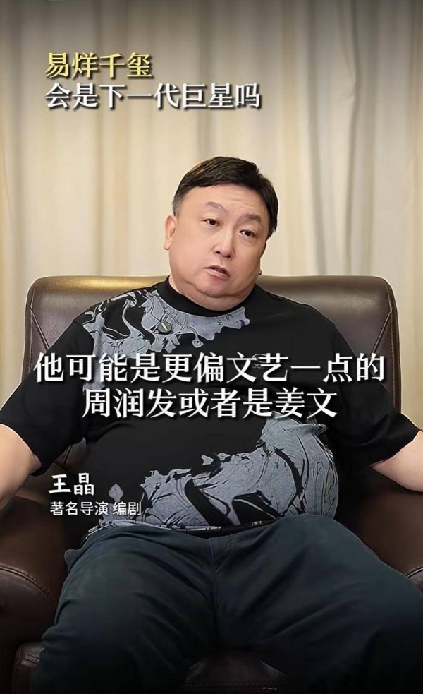 王晶谈易烊千玺：他可能是下一个周润发，未来成就不可限量