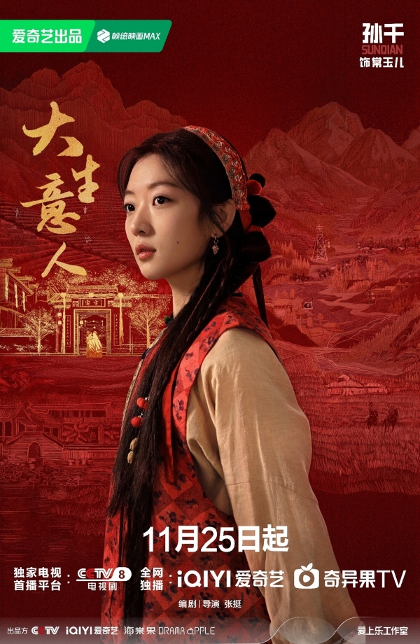 《大生意人》定档11月25日 “书生闯商道”打造全新爽感“逆袭流”