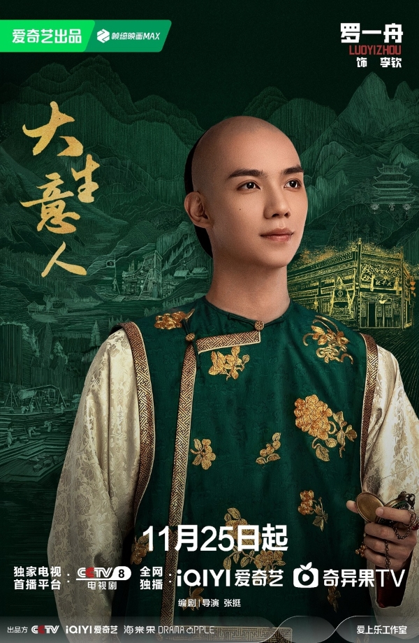 《大生意人》定档11月25日 “书生闯商道”打造全新爽感“逆袭流”