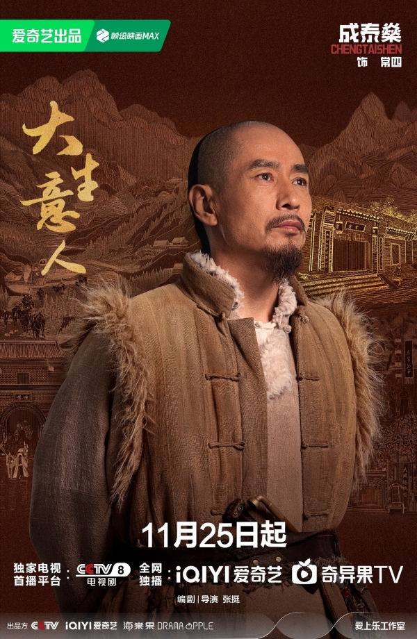 《大生意人》定档11月25日 “书生闯商道”打造全新爽感“逆袭流”