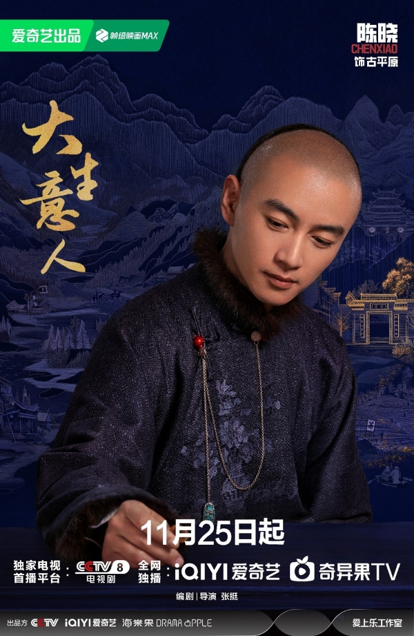 《大生意人》定档11月25日 “书生闯商道”打造全新爽感“逆袭流”