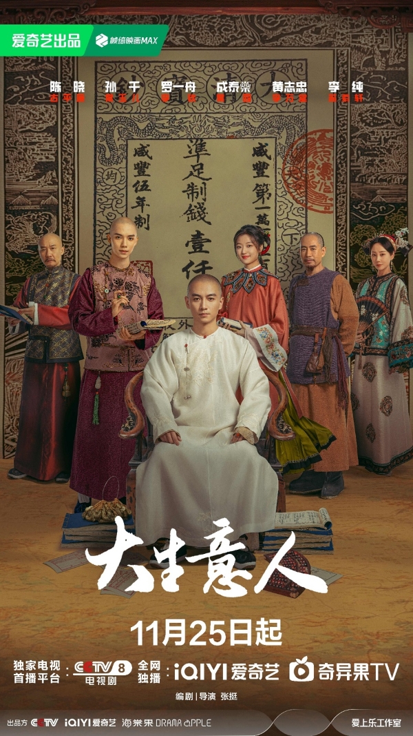 《大生意人》定档11月25日 “书生闯商道”打造全新爽感“逆袭流”