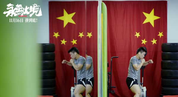 真实！热血！颠覆！张伟丽电影《永无止境》定档11月16日