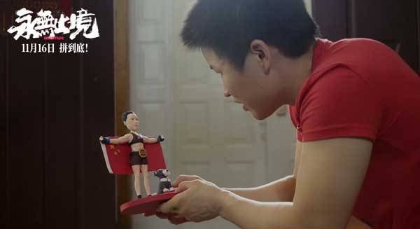 真实！热血！颠覆！张伟丽电影《永无止境》定档11月16日