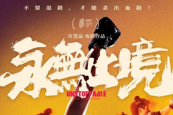 真实！热血！颠覆！张伟丽电影《永无止境》定档11月16日