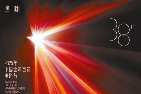 2025年中国金鸡百花电影节今日开幕