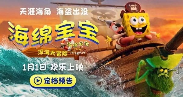 电影《海绵宝宝：深海大冒险》定档1月1日 海绵宝宝陪你欢乐迎新年
