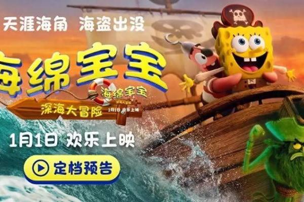 电影《海绵宝宝：深海大冒险》定档1月1日 海绵宝宝陪你欢乐迎新年