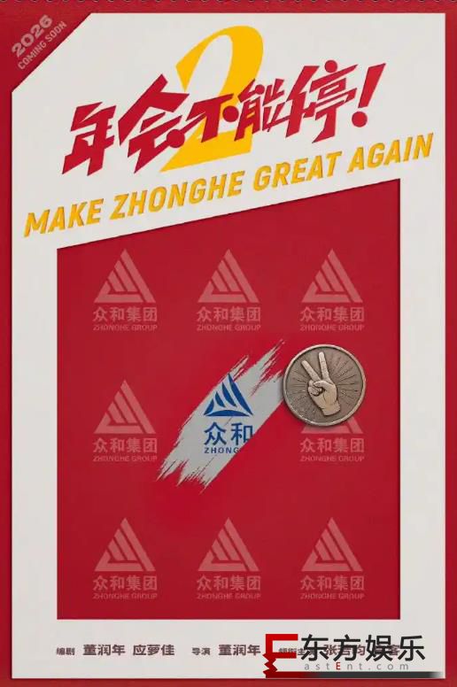 电影《年会不能停2！》首发概念海报 导演董润年携张若昀白客再替打工人发声