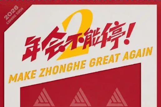 电影《年会不能停2！》首发概念海报 导演董润年携张若昀白客再替打工人发声