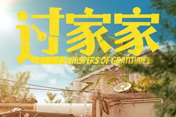 电影《过家家》定档2026年1月1日 成龙颠覆出演真“老人” 携手彭昱畅张佳宁“拼好家”