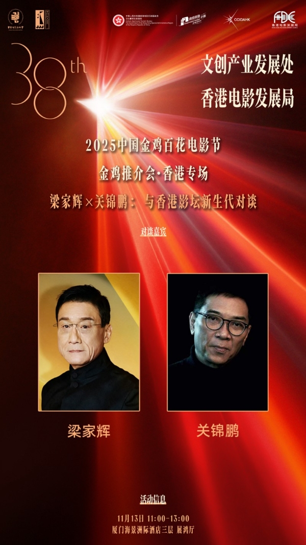 金鸡推介会·香港专场： 梁家辉关锦鹏将对话新生代影人