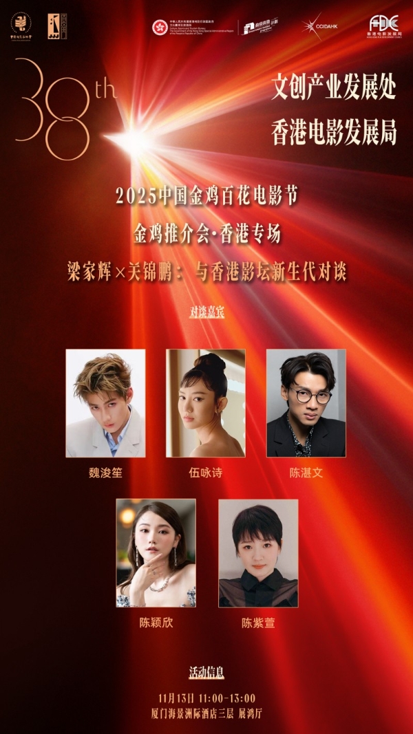 金鸡推介会·香港专场： 梁家辉关锦鹏将对话新生代影人