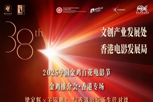 金鸡推介会·香港专场： 梁家辉关锦鹏将对话新生代影人