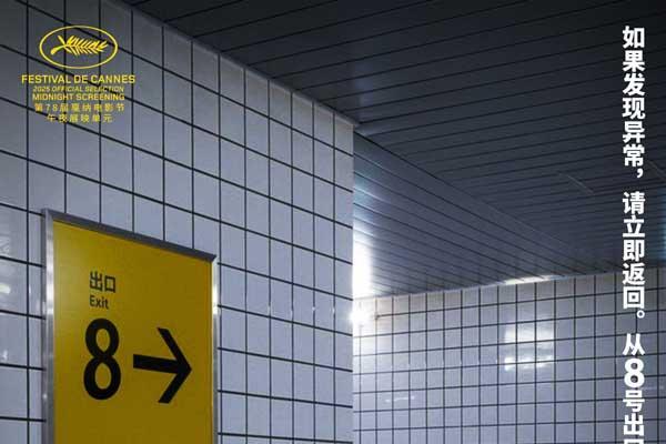 电影《8号出口》确认引进 主创出席金鸡惊悚异常超吸睛