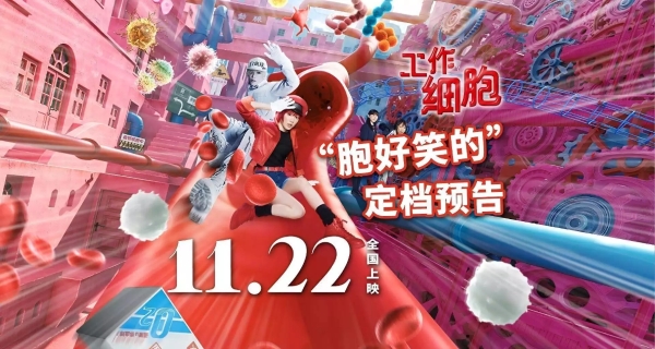 电影《工作细胞》定档11月22日，高燃体内大战“胞”笑来袭！