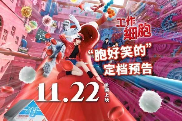 电影《工作细胞》定档11月22日，高燃体内大战“胞”笑来袭！