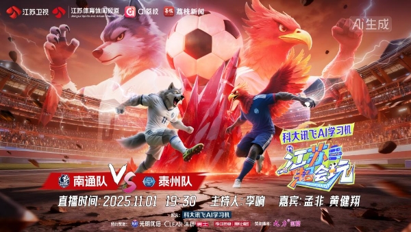 “苏超”终极悬念今晚揭晓 冠军不是学霸 就是黑马！