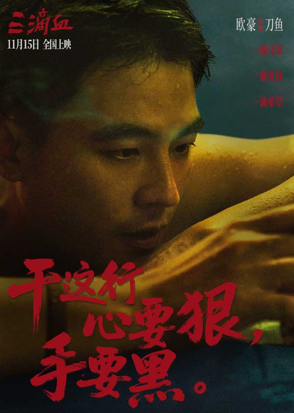 电影《三滴血》明日上映！胡歌文淇拼尽全力绝境救子