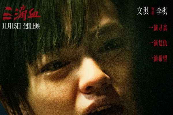 电影《三滴血》明日上映！胡歌文淇拼尽全力绝境救子